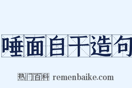 唾面自干造句是什么意思的图片